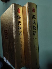 源氏物语：上、下
