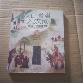 从此葡萄入汉家：史记·大宛列传