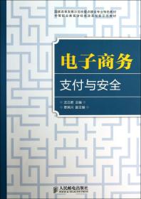 商务支付与安全(中等职业教育财经类改革创新示范教材) 普通图书/综合图书 沈立君 人民邮电 9787115327826