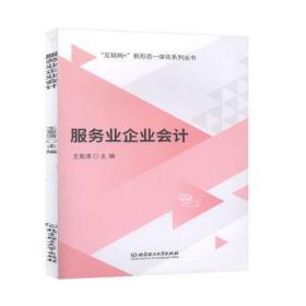 服务业企业/互联网+新形态一体化系列丛书 大众经济读物 编者:王爱清|责编:张荣君