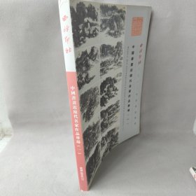 2012杭州中国书画近现代名家作品专场（一）