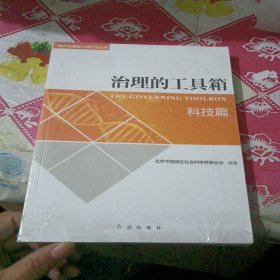 治理的工具箱：科技篇