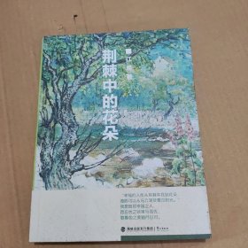 荆棘中的花朵