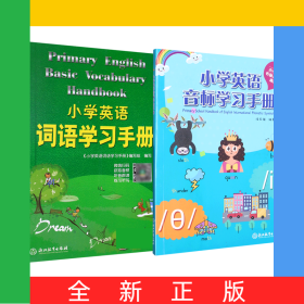小學(xué)英語詞語學(xué)習(xí)手冊(cè)+音標(biāo)學(xué)習(xí)手冊(cè)2冊(cè)