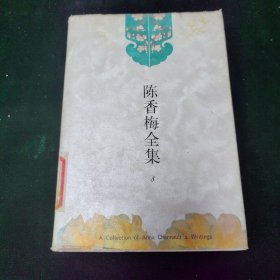 陈香梅全集 8