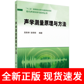声学测量原理与方法