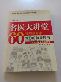 名医大讲堂60位名专家做你的健康顾问