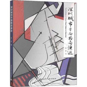 正版 深圳城市平面格局演进 罗军 中国建筑工业出版社