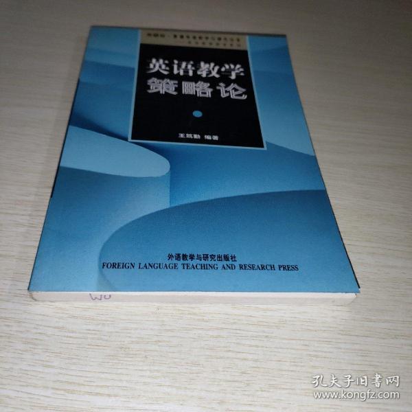 外研社基础外语教学与研究丛书：英语教学策略论