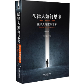 法律人如何思考-法律人的逻辑艺术-增订版9787509385470
