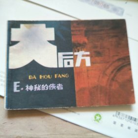 小人书连环画：大后方E.神秘的使者