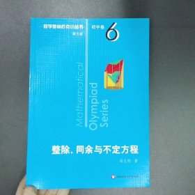 奥数小丛书（第三版）初中卷6：整除、同余与不定方程（第三版）