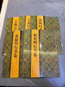 中国历代法书粹编：王羲之行书卷，宠行草卷，祝允明行草卷，黄庭坚行书卷（5本合售）