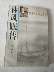 林风眠传