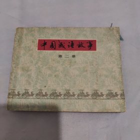 连环画 中国成语故事第二册