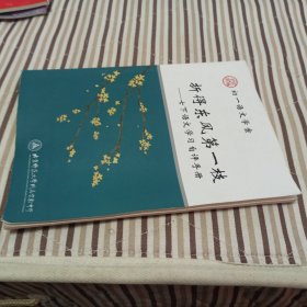 折得东风第一枝（七下语文学习自评手册，初一语文学案）