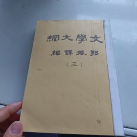 文学大纲（ 三 ） 民国十六年版