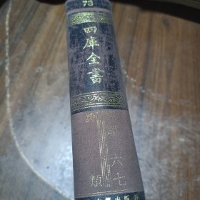 续修四库全书 经部.诗类 第73册，16开精装 影印本 全一册 目录见图片.）