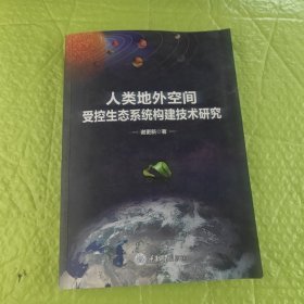 人类地外空间受控生态系统构建技术研究