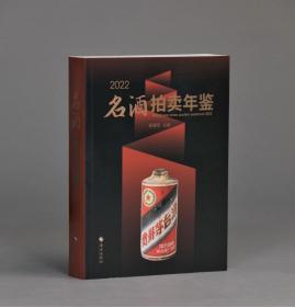 2022名酒拍卖年鉴