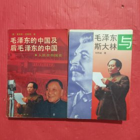 毛泽东的中国及后毛泽东的中国、毛泽东与斯大林<两本合售>