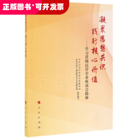 凝聚思想共识 践行核心价值：学习贯彻民营企业座谈会精神