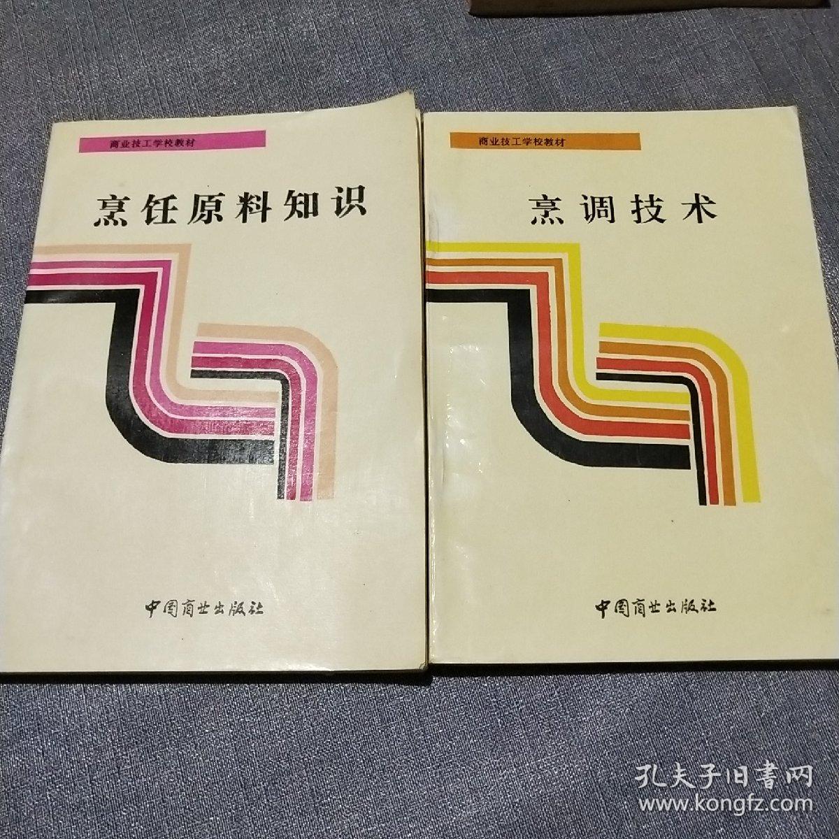 点击查看原图 商业技工学校教材:烹调技术、烹饪原料知识(两本合售)