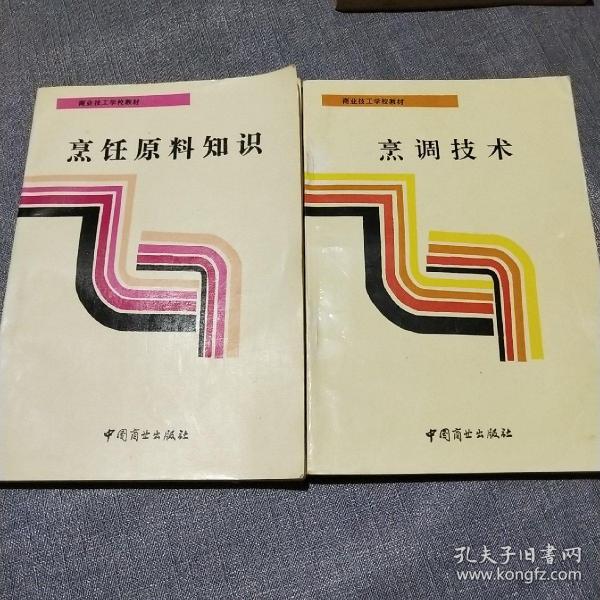商业技工学校教材:烹调技术、烹饪原料知识(两本合售)