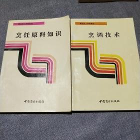 商业技工学校教材:烹调技术、烹饪原料知识(两本合售)