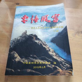 东海风雷——浙江三东地区革命斗争史料编选.下册