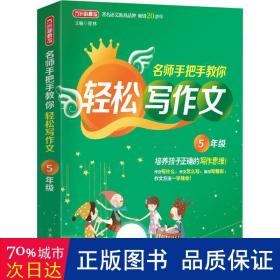 名师手把手教你轻松写作文·5年级 培养孩子正确的写作思维