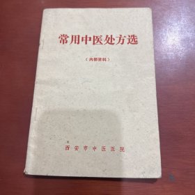 原版《常用中医处方选》 （西安市中医医院）.