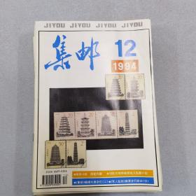 集邮1955——1966、1980——1997 2008-2014年 2007年1-12（缺第2期）中华全国集邮联合会会刊 2002.1－12  2003.1－12 2005.7-9 11-12 1994.1-12中国集邮报 合售   有疑问请提前咨询