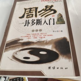 周易一卦多断入门李计忠  著9787802145979