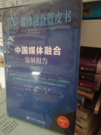 媒体融合蓝皮书：中国媒体融合发展报告（2021）