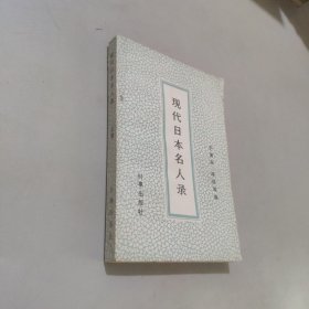 現(xiàn)代日本名人錄
