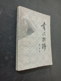 书法经纬