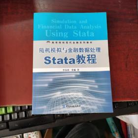 随机模拟与金融数据处理Stata教程