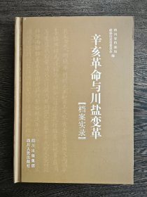 辛亥革命与川盐变革（档案实录）