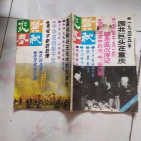 正版 炎黄春秋 1992年9月总第8期  品看图