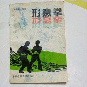 《形意拳》