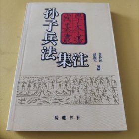 孙子兵法集注