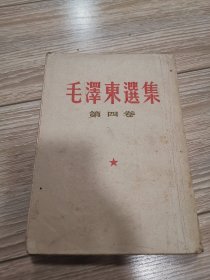 竖版繁体1960年1印，毛泽东选集第四卷，，第4卷，店内大量商品低价出售请逐页翻看。完整不缺页。