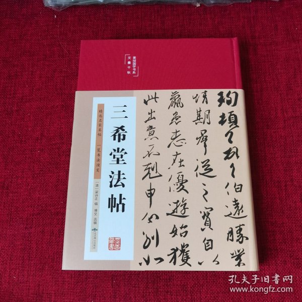 三希堂法帖（布面精装彩图珍藏版美绘国学系列）