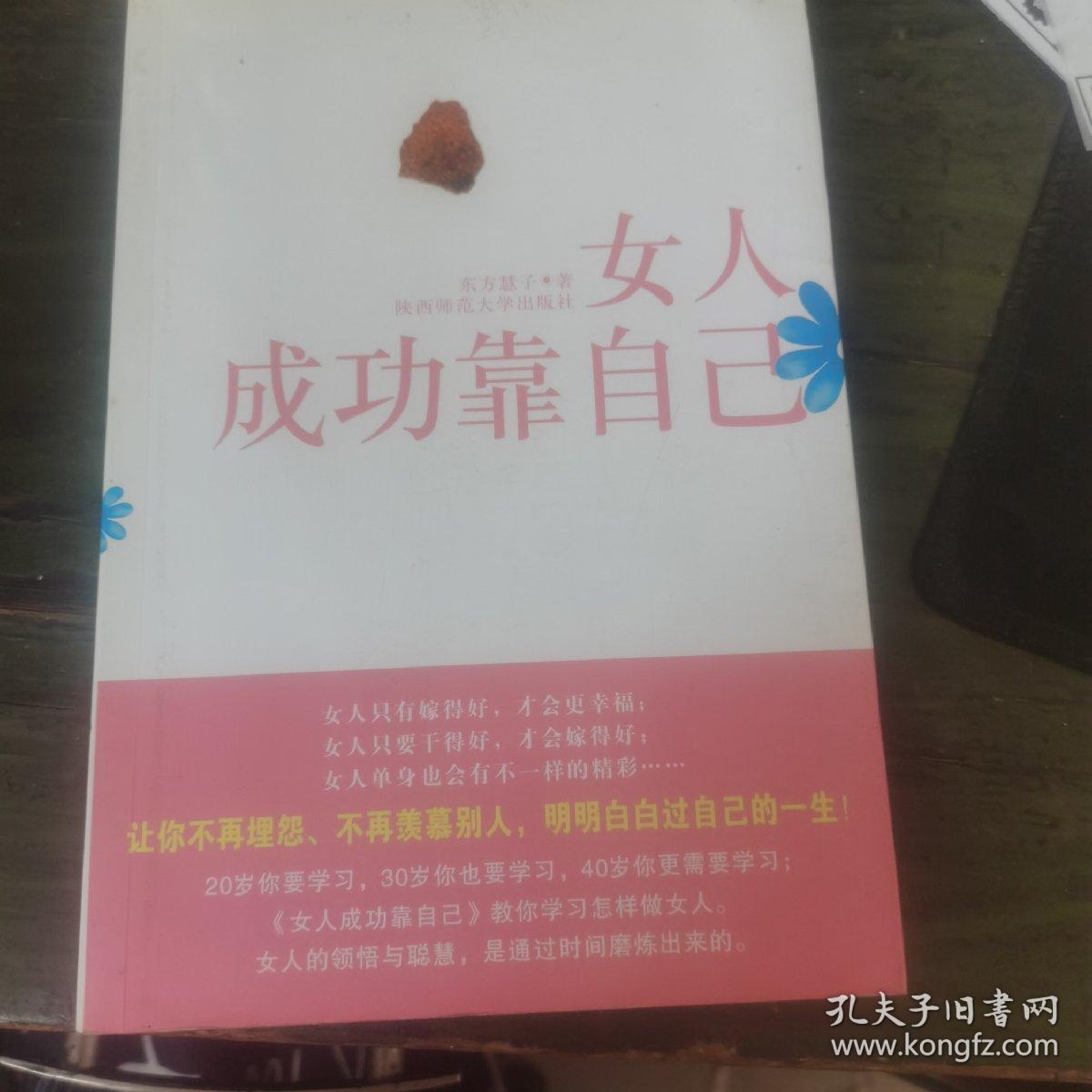 女人成功靠自己