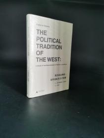 西方政治传统：近代自由主义之发展 正版保证
