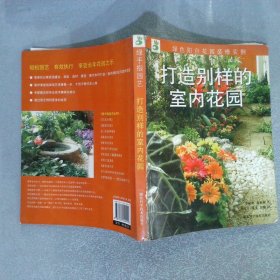 打造別樣的室內(nèi)花園
