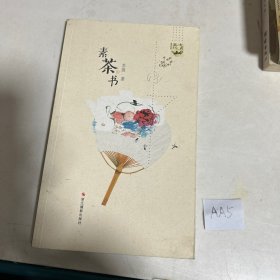 大家茶坊：素茶书