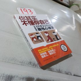 你其实不懂你自己：好读又好玩的隐性心理学