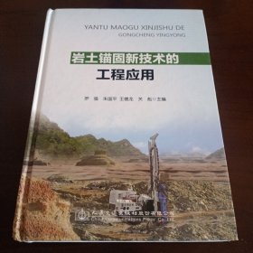 精装本：《岩土锚固新技术的工程应用》【品如图，所有图片都是实物拍摄】